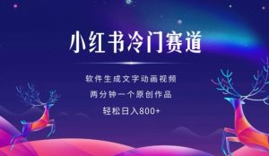 小红书冷门赛道,软件生成动画视频,两分钟一个原创作品,轻松日入多张-学习资源库