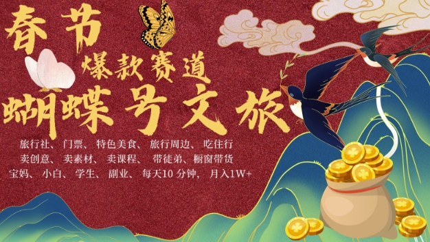 AI春节搞钱4.0升级版，蝴蝶号超火爆文旅赛道，批量出内容，每日轻松十分钟  月入米1W-学习资源库