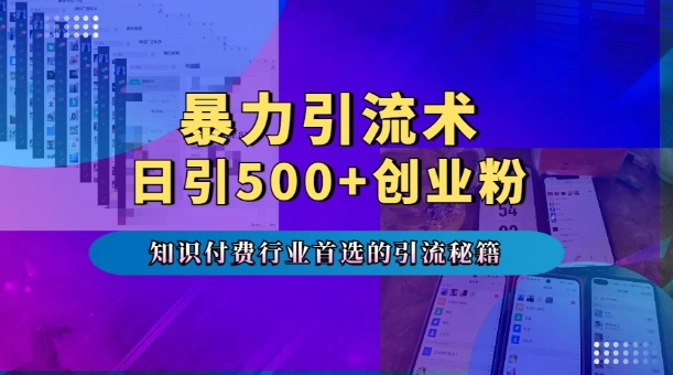 暴力引流术，专业知识付费行业首选的引流秘籍，一天暴流500+创业粉，五个手机流量接不完!-学习资源库