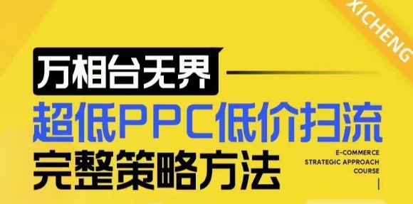 【2024新版】万相台无界，超低PPC低价扫流完整策略方法，店铺核心选款和低价盈选款方法-学习资源库