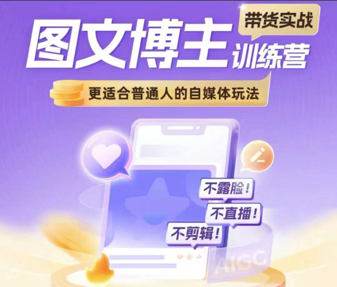 图文博主带货实战训练营，更适合普通人的自媒体玩法，不露脸不直播不剪辑-学习资源库