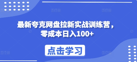 最新夸克网盘拉新实战训练营，零成本日入100+-学习资源库