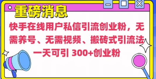 快手最新引流创业粉方法，无需养号、无需视频、搬砖式引流法【揭秘】-学习资源库