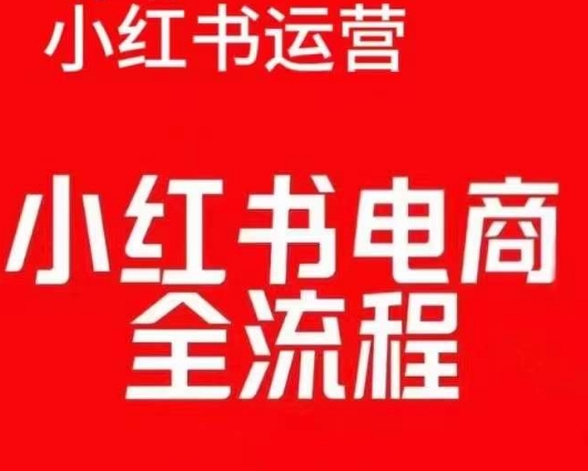红薯电商实操课，小红书电商全流程-学习资源库