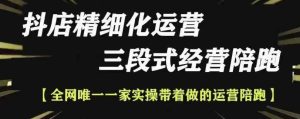 抖店精细化运营,非常详细的精细化运营抖店玩法-学习资源库