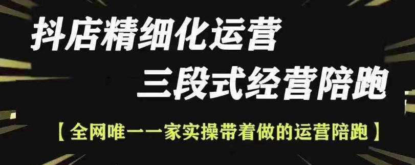 抖店精细化运营，非常详细的精细化运营抖店玩法-学习资源库