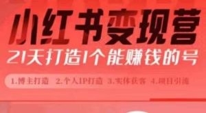 小红书博主课,21天从0到1打造1个能赚钱的红薯号,适用于新手小白-学习资源库