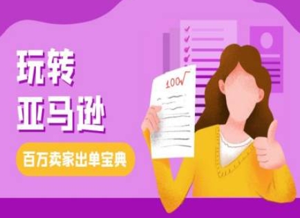 教你玩转亚马逊，跨境电商亚马逊教程，百万卖家出单宝典-学习资源库