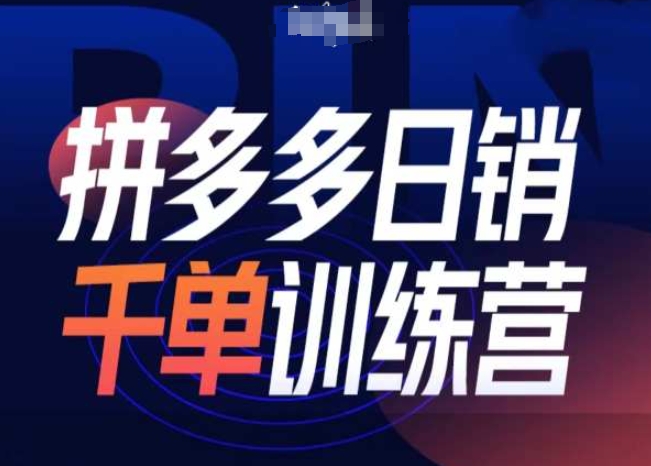 拼多多日销千单训练营第31期-微付费带免费流玩法-学习资源库
