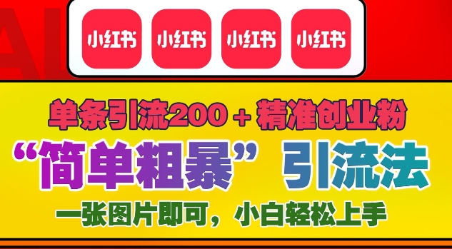 12月底小红书”简单粗暴“引流法，单条引流200+精准创业粉-学习资源库