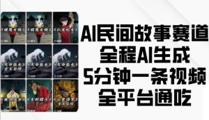 AI民间故事赛道,全程AI生成5分钟一条视频,全平台通吃-学习资源库