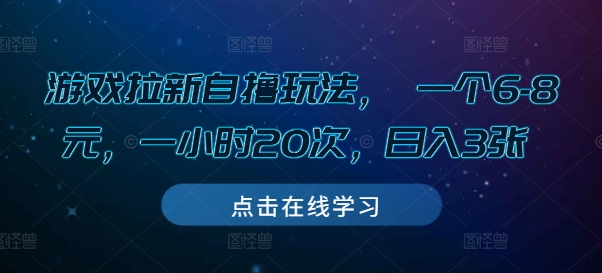 游戏拉新自撸玩法， 一个6-8元，一小时20次，日入3张【揭秘】-学习资源库