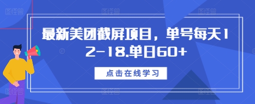 最新美团截屏项目，单号每天12-18.单日60+【揭秘】-学习资源库