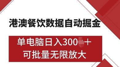 港澳餐饮数据全自动掘金，单电脑日入多张, 可矩阵批量无限操作【揭秘】-学习资源库