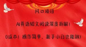 风口项目,AI英语短文阅读深度拆解,0成本,操作简单,新手小白也能做-学习资源库