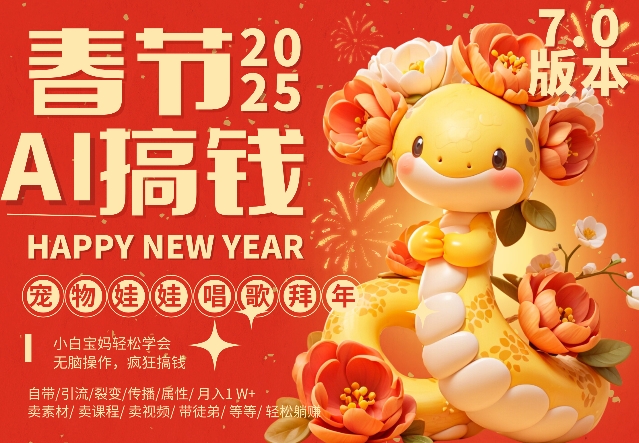 AI春节搞钱7.0升级版，蝴蝶号超火爆萌宠唱歌拜年，AI一键制作，每日轻松十分钟  月挣米1W+-学习资源库