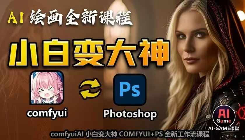 AI绘画全新课程，AI小白变大神COMFYUI+PS全新工作流课程，学会能创作无限可能-学习资源库