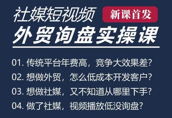 五大社媒·短视频获客线上课(TK/INS/FB/YTB/视频号)，B2B外贸工厂短视频线上班-学习资源库