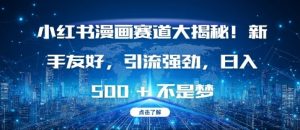 小红书漫画赛道大揭秘!新手友好,引流强劲,日入多张【揭秘】-学习资源库