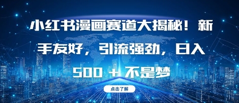 小红书漫画赛道大揭秘!新手友好，引流强劲，日入多张【揭秘】-学习资源库