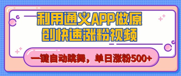用通义把照片生成AI原创视频，单日涨粉500+，美女跳舞视频，快速涨粉【揭秘】-学习资源库