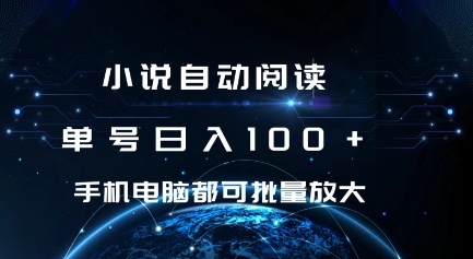 小说自动阅读 单号日入100+ 手机电脑都可 批量放大操作【揭秘】-学习资源库