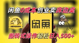 闲鱼一个被忽略的电商赛道,0成本卖床边桌,纯小白搬砖式操作轻松日入5张【揭秘】-学习资源库