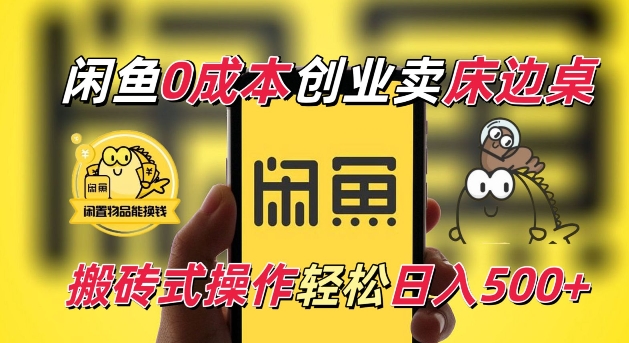 闲鱼一个被忽略的电商赛道，0成本卖床边桌，纯小白搬砖式操作轻松日入5张【揭秘】-学习资源库