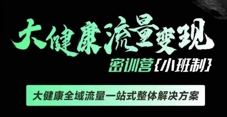 千万级大健康变现课线下课，大健康全域流量一站式整体解决方案-学习资源库