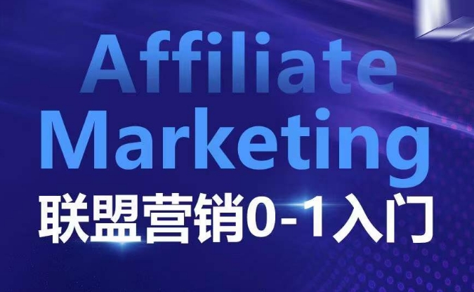 ​​​​​​Affiliate Marketing联盟营销0-1入门，联盟营销基本逻辑 联盟平台逻辑及联盟客逻辑全面详解-学习资源库