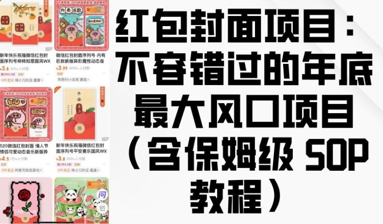 红包封面项目：不容错过的年底最大风口项目(含保姆级 SOP 教程)-学习资源库