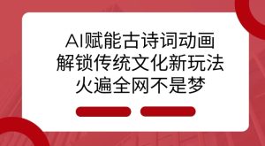 AI 赋能古诗词动画：解锁传统文化新玩法，火遍全网不是梦!-学习资源库
