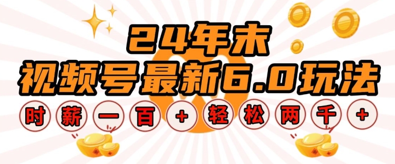 24年末视频号最新6.0玩法，单设备时薪100+，无脑批量放大，轻松日入多张【揭秘】-学习资源库
