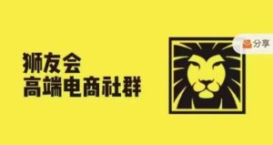 狮友会·【千万级电商卖家社群】(更新12月),各行业电商千万级亿级大佬讲述成功秘籍-学习资源库