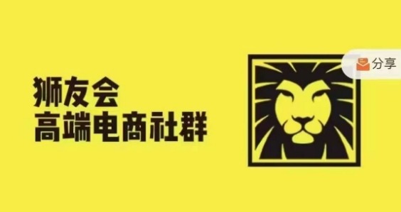 狮友会·【千万级电商卖家社群】(更新12月)，各行业电商千万级亿级大佬讲述成功秘籍-学习资源库