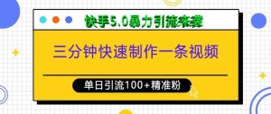 三分钟快速制作一条视频,单日引流100+精准创业粉,快手5.0暴力引流玩法来袭-学习资源库