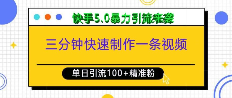 三分钟快速制作一条视频，单日引流100+精准创业粉，快手5.0暴力引流玩法来袭-学习资源库