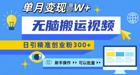 无脑搬运视频号可批量复制，新手即可操作，日引精准创业粉300+，月变现过W 【揭秘】-学习资源库