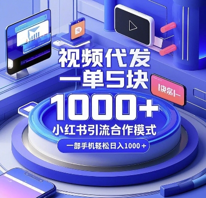 视频代发，一单5块，小红书引流合作模式，一部手机轻松日入多张【揭秘】-学习资源库