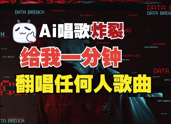 3分钟素材克隆完美音色，吊打市面所有同类软件，可翻唱，可实时语音，完全免费-学习资源库
