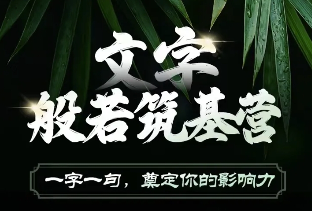 文字般若筑基营，用文字打造自己的影响力，写好文案 写出影响力 写出吸金力-学习资源库