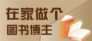 在家做个差异化图书博主,0-1带你入行,4类图书带货方式-学习资源库