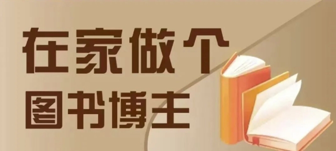 在家做个差异化图书博主，0-1带你入行，4类图书带货方式-学习资源库