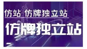 莆广系F牌独立站精品孵化计划,F牌独立站运营教学-学习资源库