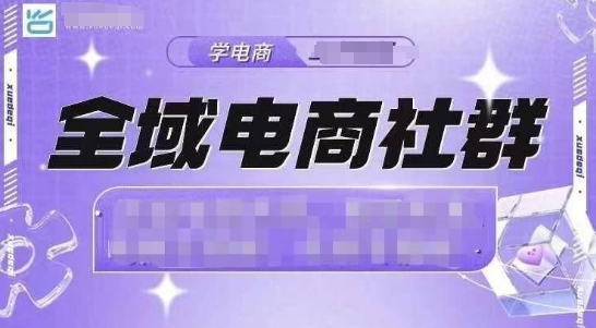 全域电商社群，抖店爆单计划运营实操，21天打爆一家抖音小店-学习资源库