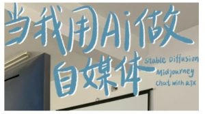 AI+自媒体+RPA变现训练营,写作变现+AI使用+SEO+多平台运营+RPA自动化-学习资源库