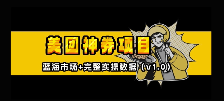 美团神券神会员_入门级教程，外卖券膨胀推广项目【全网首发，全新蓝海】-学习资源库