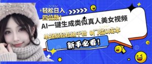 AI一键生成接近真人美女视频,单视频轻松破千粉,操作简单-学习资源库