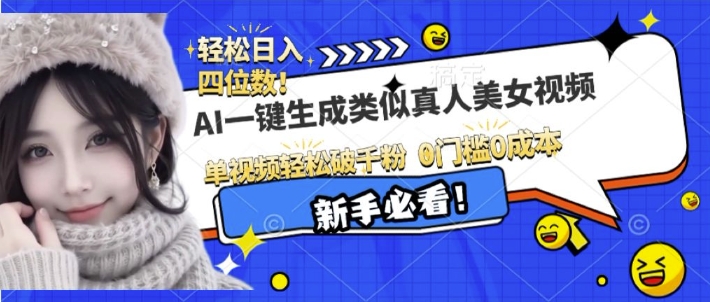 AI一键生成接近真人美女视频，单视频轻松破千粉，操作简单-学习资源库