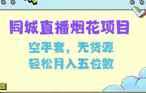 同城烟花项目,空手套,无货源,轻松月入5位数【揭秘】-学习资源库